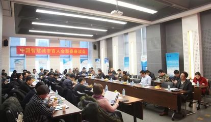 中国智慧城市百人会新春座谈会在泛华集团成功举办
