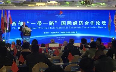 西部“一带一路”国际经济合作论坛在蓉举行